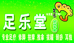 足乐堂