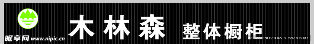 木林森整体厨柜