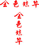 金色琼华 书法