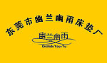 幽兰幽雨标志