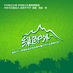 绿色户外 休闲运动