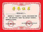 荣誉证书