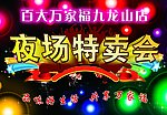 夜场特卖会展板