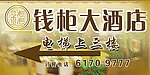 钱柜大酒店