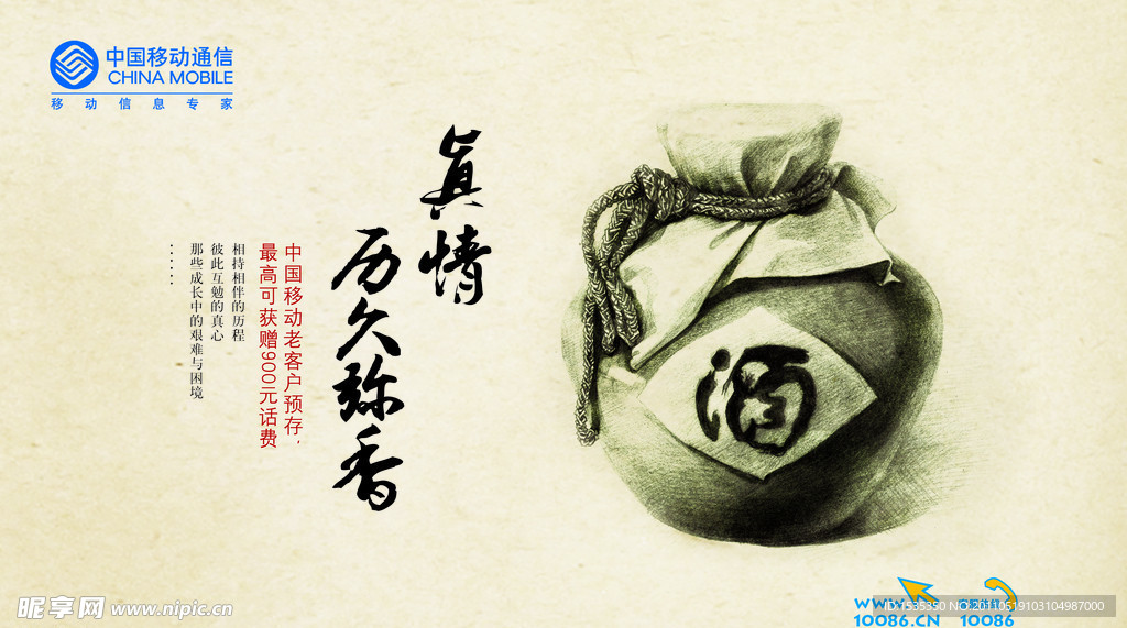 中国移动真情回馈酒坛篇