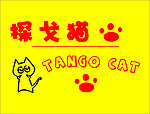 探戈猫