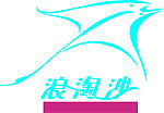 浪淘沙