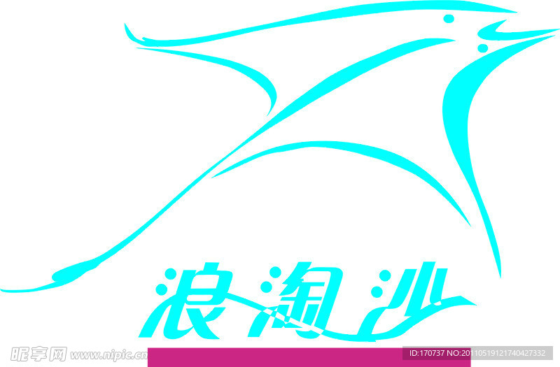 浪淘沙