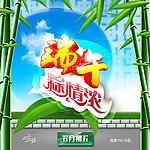 端午节海报(手绘版)