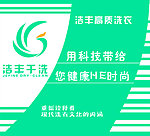 洁丰干洗户外广告