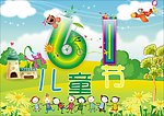六一儿童节