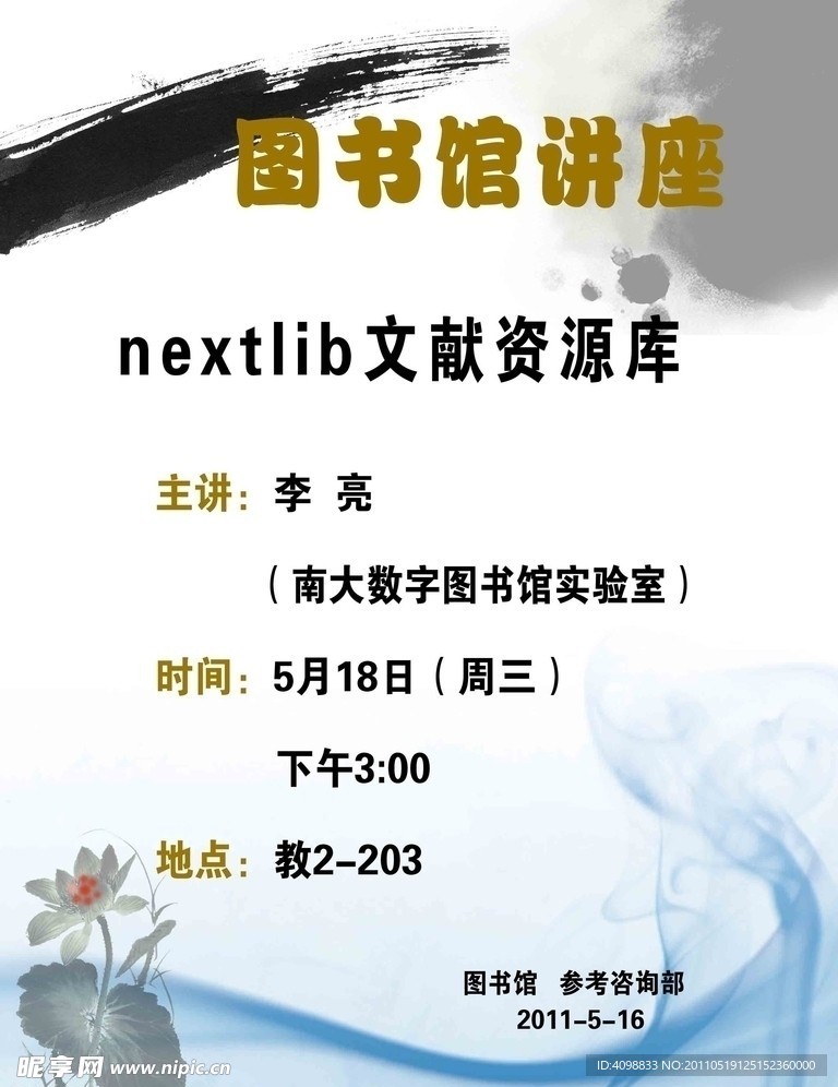 图书馆讲座海报