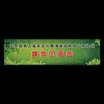 茶文化 活动背景板
