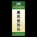 茶文化展架（签到处）