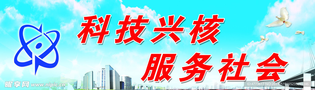 科技兴核展板