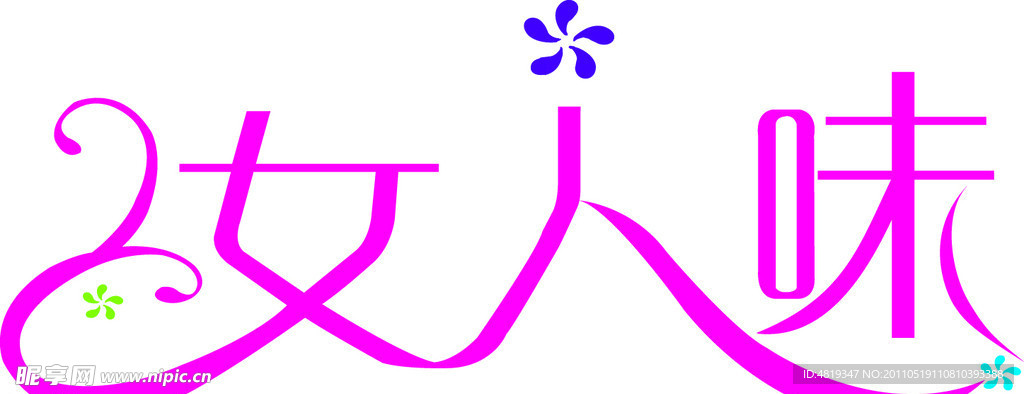 女人味字体设计