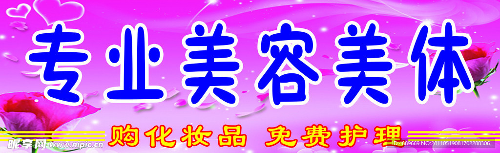 专业美容美体