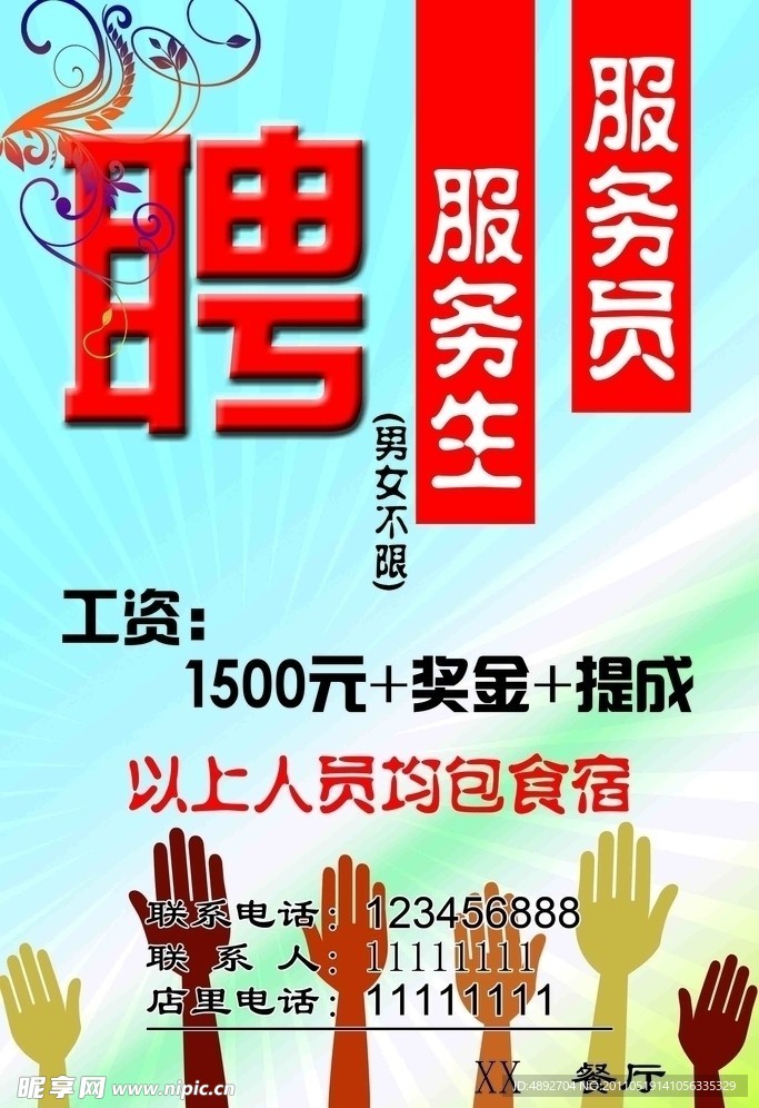 招聘海报
