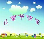 儿童节快乐