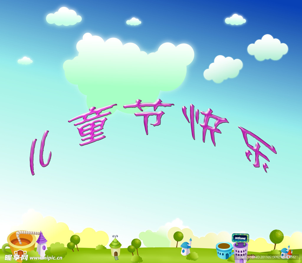 儿童节快乐