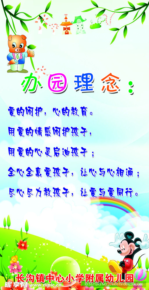 办学理念
