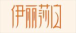 伊丽莎白标志