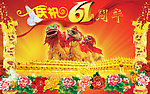 周年庆