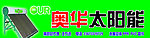 奥华太阳能门头