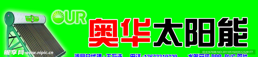 奥华太阳能门头