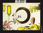 中国文化艺术