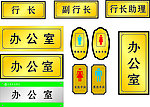科室牌