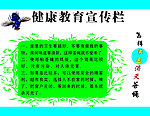 健康教育宣传栏