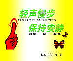 轻声慢步 保持安静