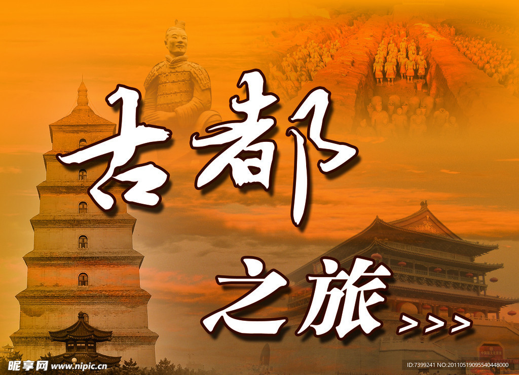 西安之旅