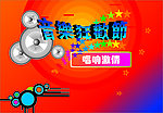 音乐狂欢节