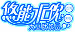 悠能水饮