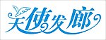 天使发廊
