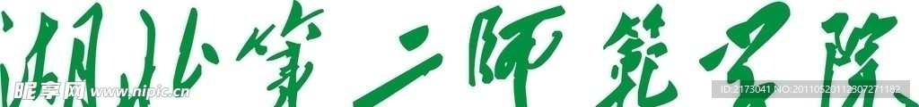 第二师范学院