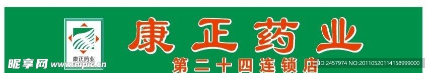 康正药业