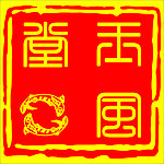 玉堂风