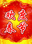 欢度春节