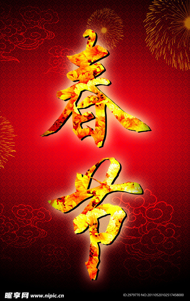 春节