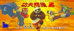 功夫熊猫横版