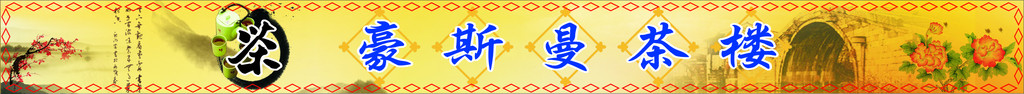 茶楼