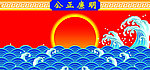 公正廉明 公堂 公堂背景