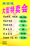 大型特卖会海报