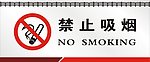 禁止吸烟
