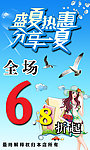夏季促销海报