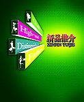 新品推介海报