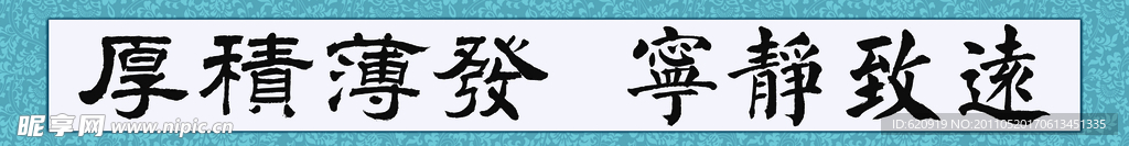 宁静致远